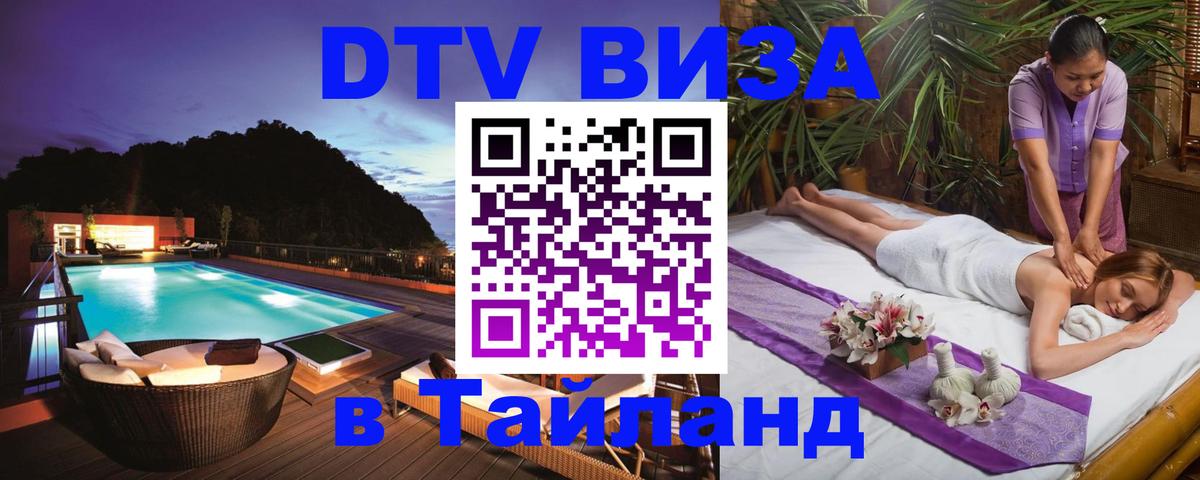Стоимость и условия DTV визы — оформление в Таиланд под ключ - 21.11.2025 