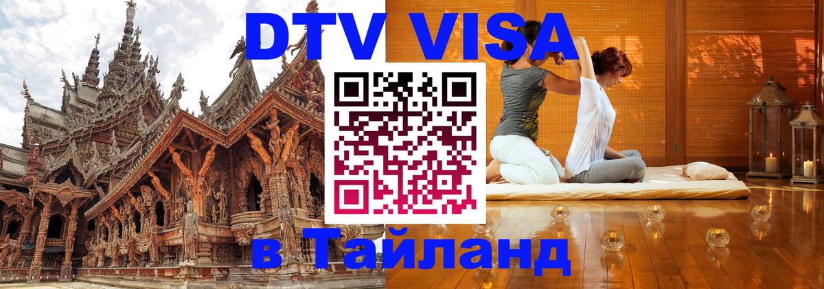 DTV виза Тайланд Обнинск DTV виза Тайланд Обнинск